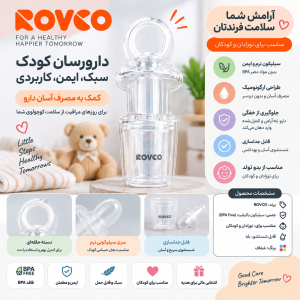 سرنگ دارو خوری نوزاد رووکو Rovco