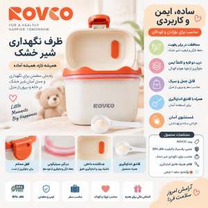 ظرف شیرخشک پیمونه دار رووکو Rovco