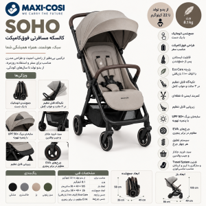 کالسکه مسافرتی مکسی کوزی مدل سوهو Maxicosi Soho
