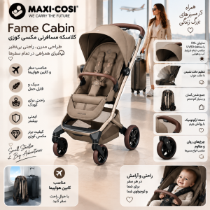 کالسکه مسافرتی مکسی کوزی مدل فیم کابین Maxicosi Fame Cabin