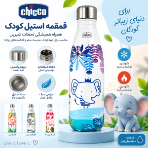 قمقمه و فلاسک کودک چیکو Chicco