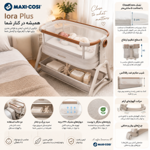 معرفی تخت کنار مادر Maxi-Cosi Iora Plus