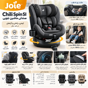 صندلی ماشین جویی مدل چیلی اسپین اس آی CHILI SPIN SI