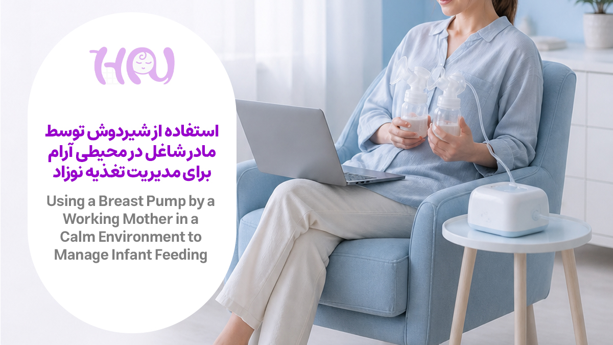مادر شاغل در حال استفاده از شیردوش در محیط آرام