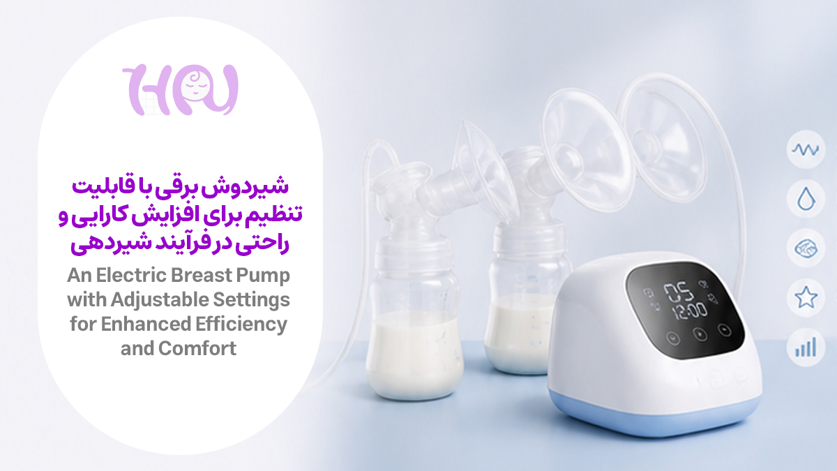 شیردوش برقی با تنظیمات مختلف