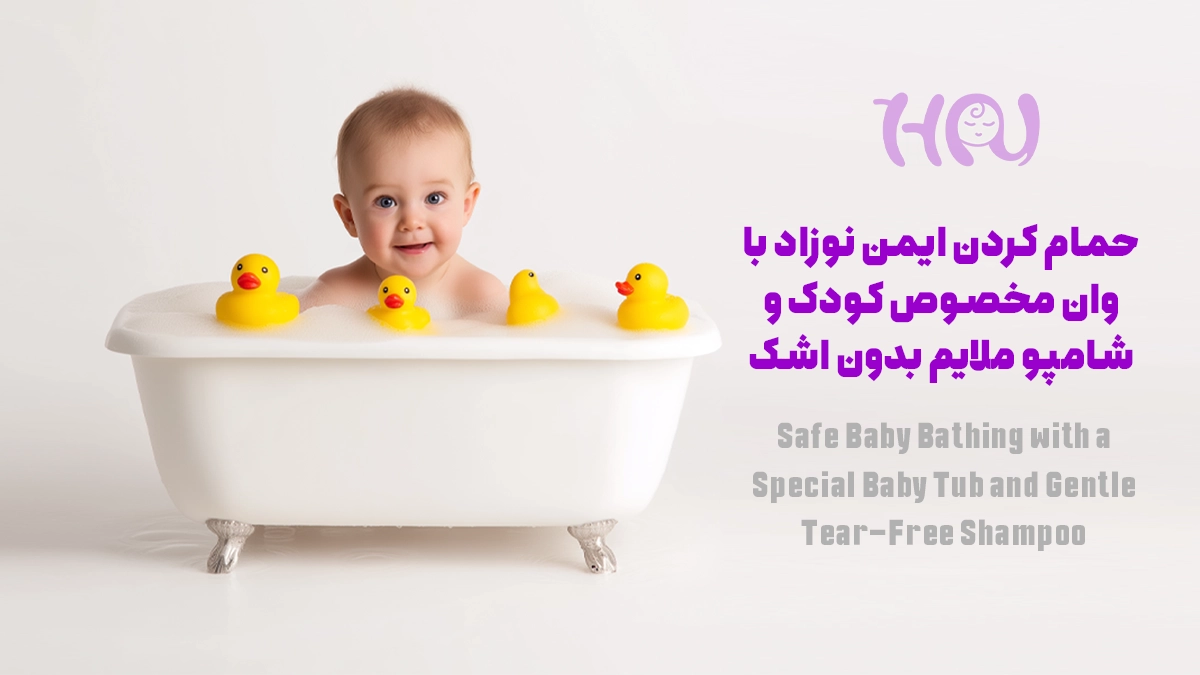حمام کردن ایمن نوزاد با وان مخصوص کودک و شامپو ملایم بدون اشک