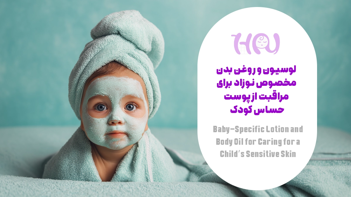 لوسیون و روغن بدن مخصوص نوزاد برای مراقبت از پوست حساس کودک