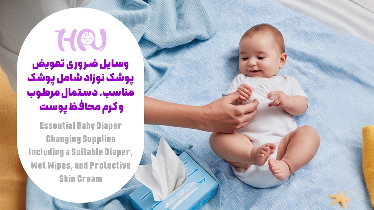 وسایل ضروری تعویض پوشک نوزاد شامل پوشک مناسب، دستمال مرطوب و کرم محافظ پوست