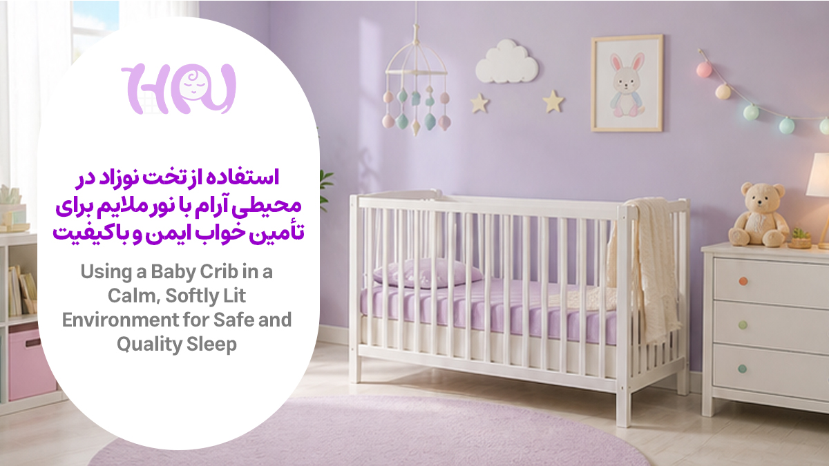 تخت نوزاد در اتاق کودک با نور ملایم
