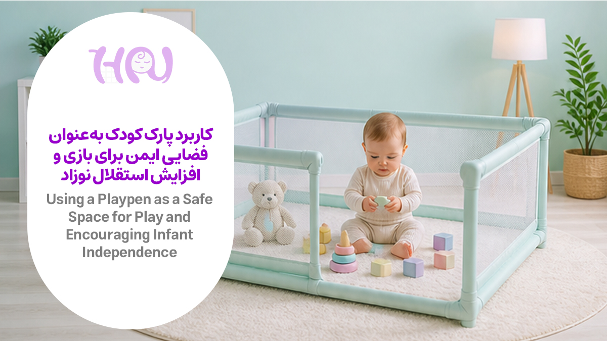 پارک کودک با نوزاد و اسباببازی داخل آن