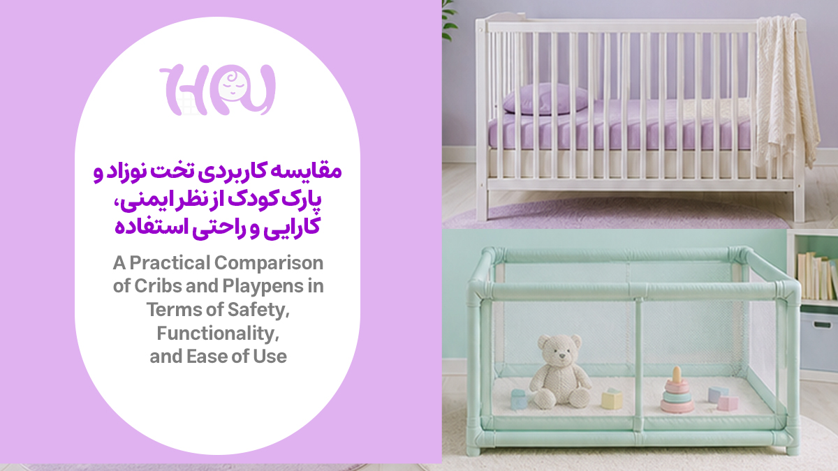 مقایسه تصویری تخت نوزاد و پارک کودک کنار هم