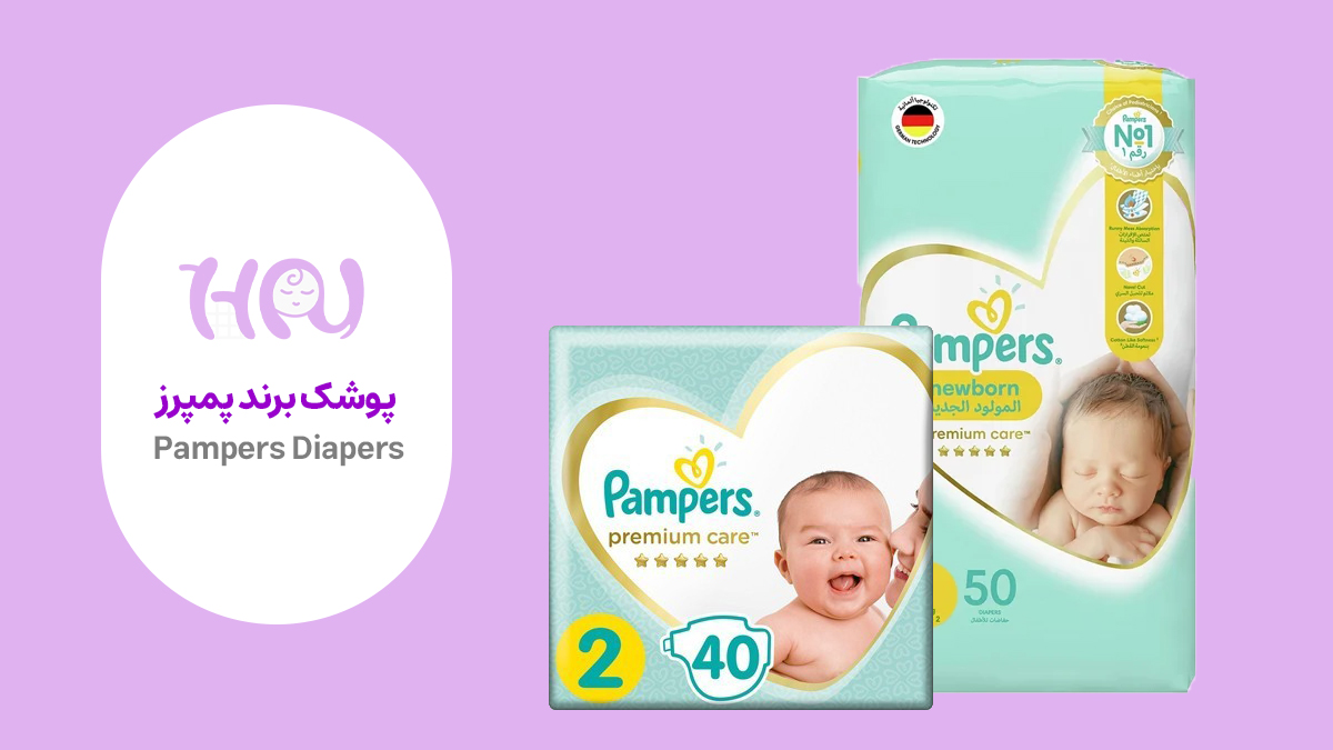  بسته&zwnj;بندی پمپرز