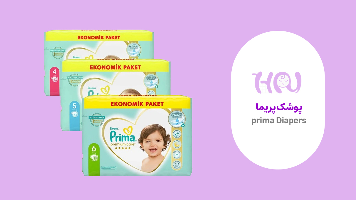  پوشک پریما