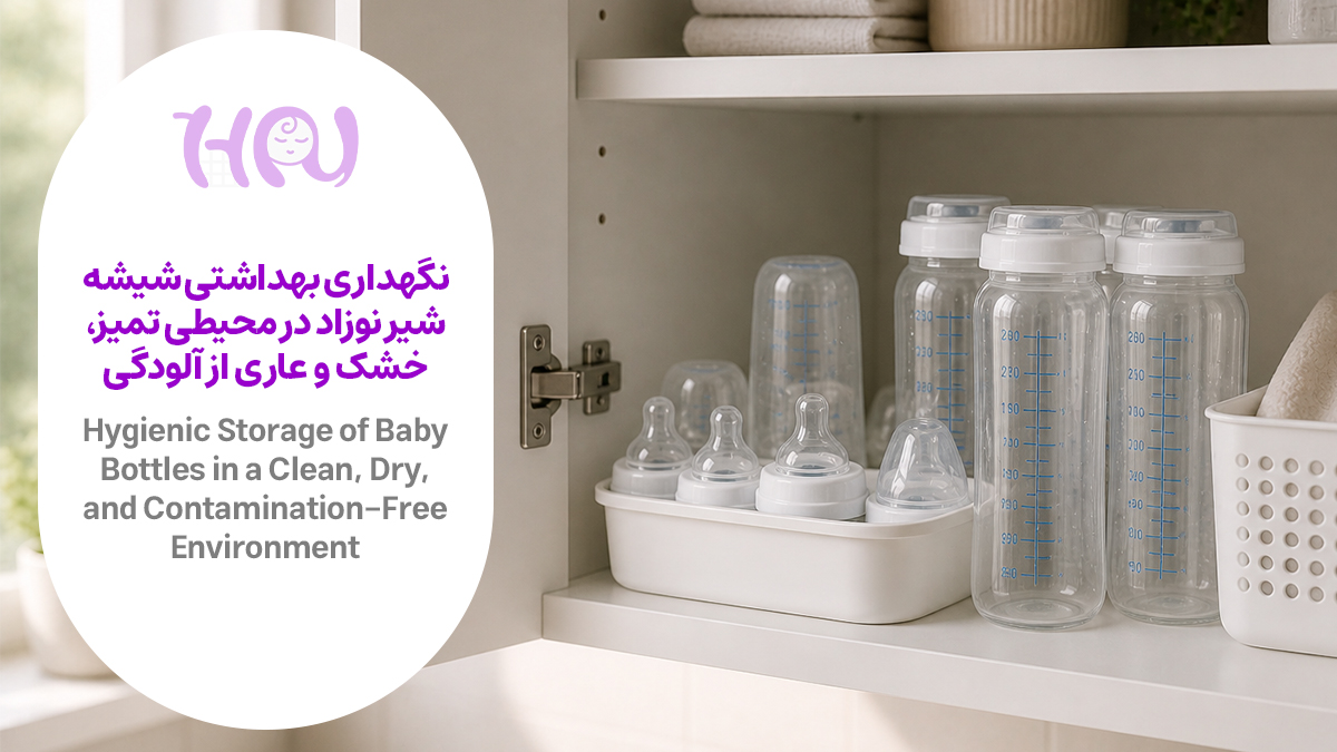 نگهداری شیشه شیر در کابینت تمیز و خشک