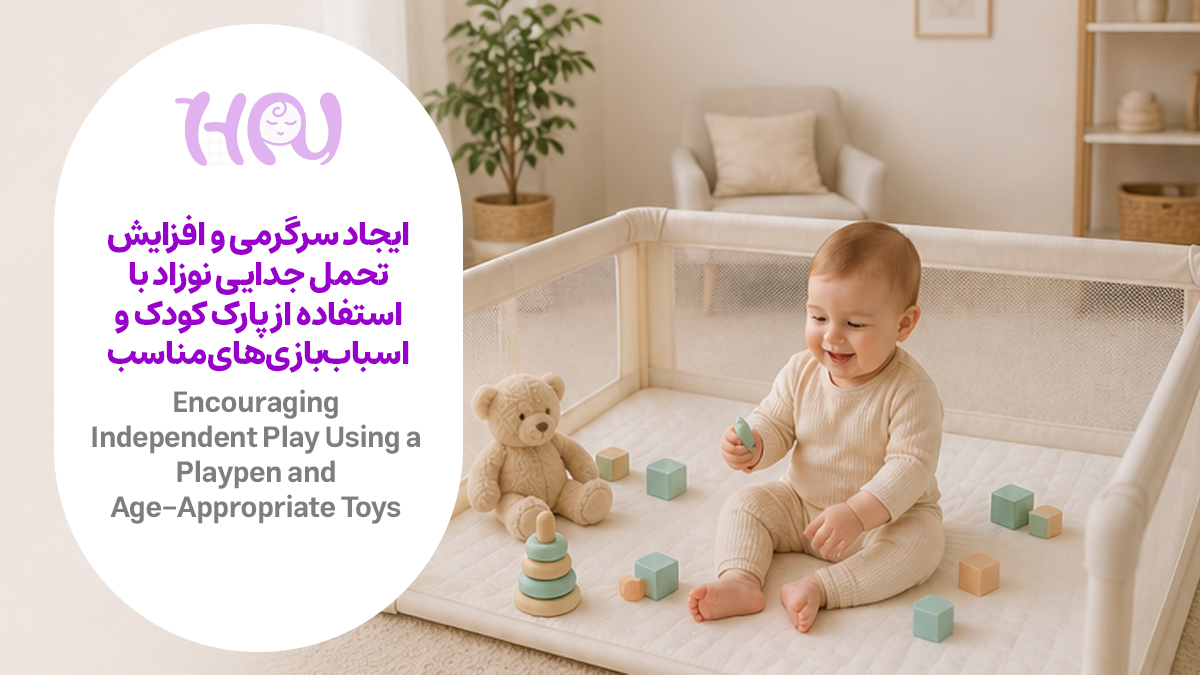  نوزاد داخل پارک کودک با اسباب&zwnj;بازی