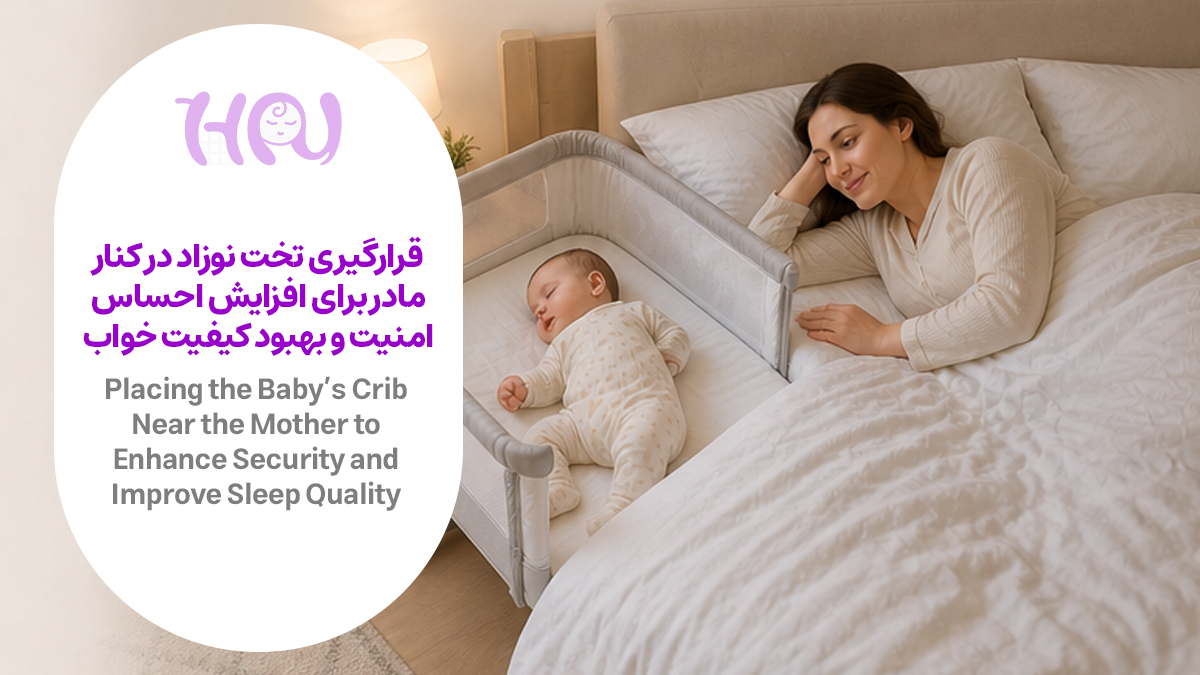 تخت نوزاد در کنار مادر در اتاق خواب