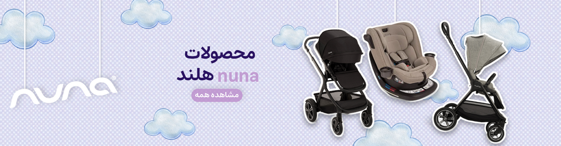 محصولات NUNA