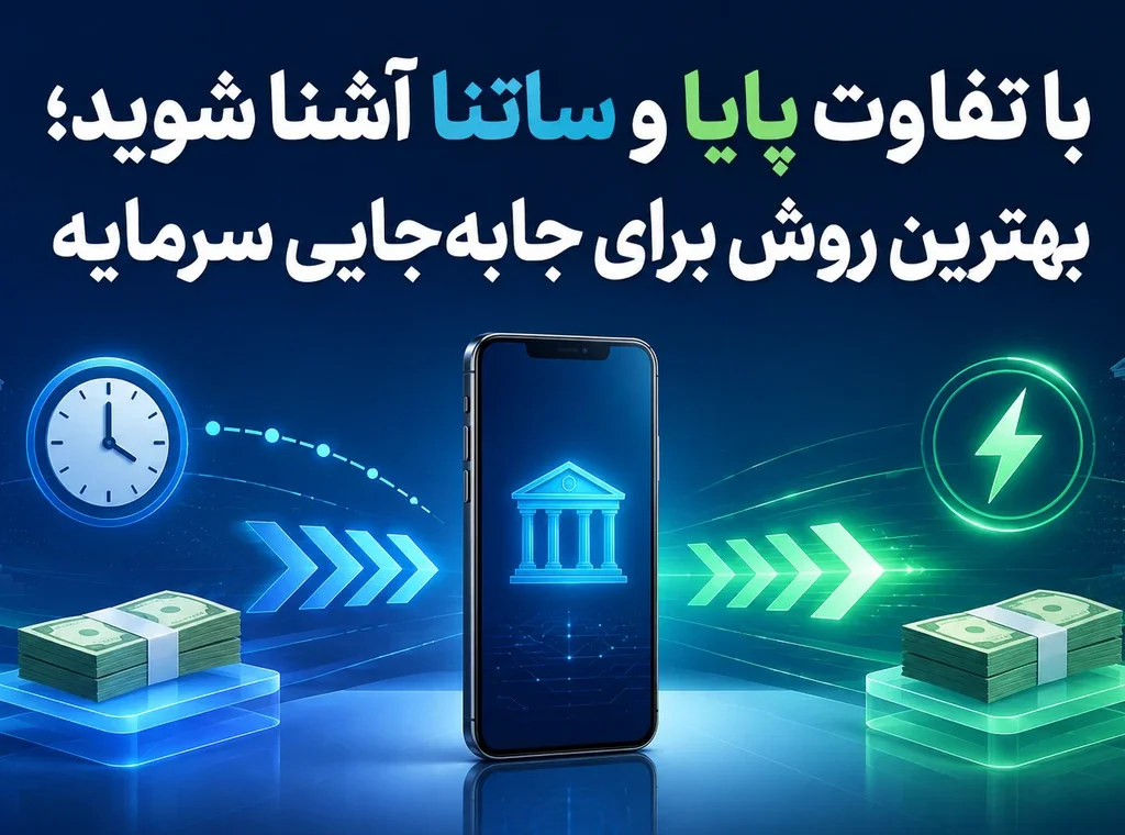 با تفاوت پایا و ساتنا آشنا شوید؛ بهترین روش برای جابه‌جایی سرمایه