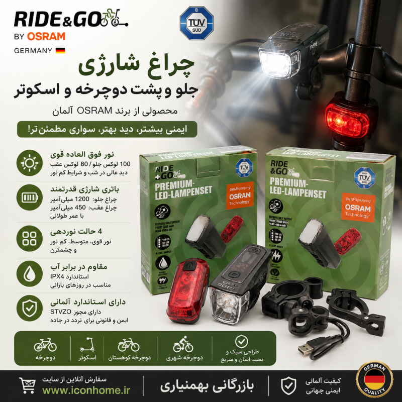 چراغ شارژی جلو و پشت دوچرخه و اسکوتر برند RIDE &amp; GO اوسرام آلمان