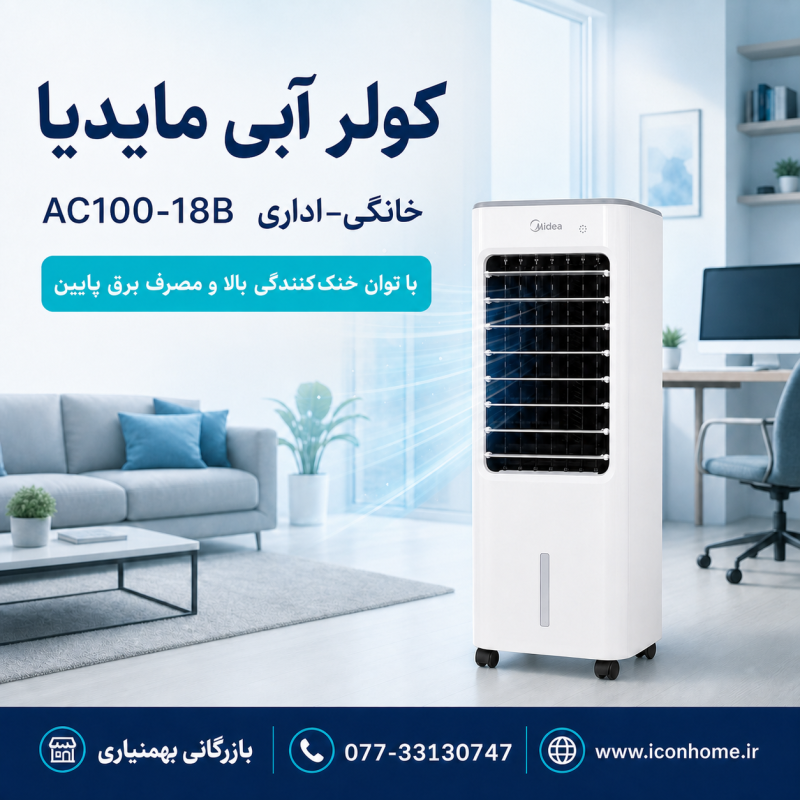کولر آبی خانگی–اداری مایدیا AC100-18B با توان خنک‌کنندگی بالا و مصرف برق پایین