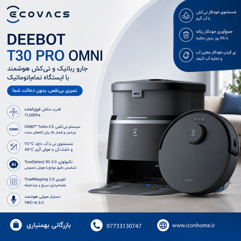 جارو رباتیک و تی‌کش هوشمند ECOVACS DEEBOT T30 PRO OMNI با ایستگاه تمام‌اتوماتیک