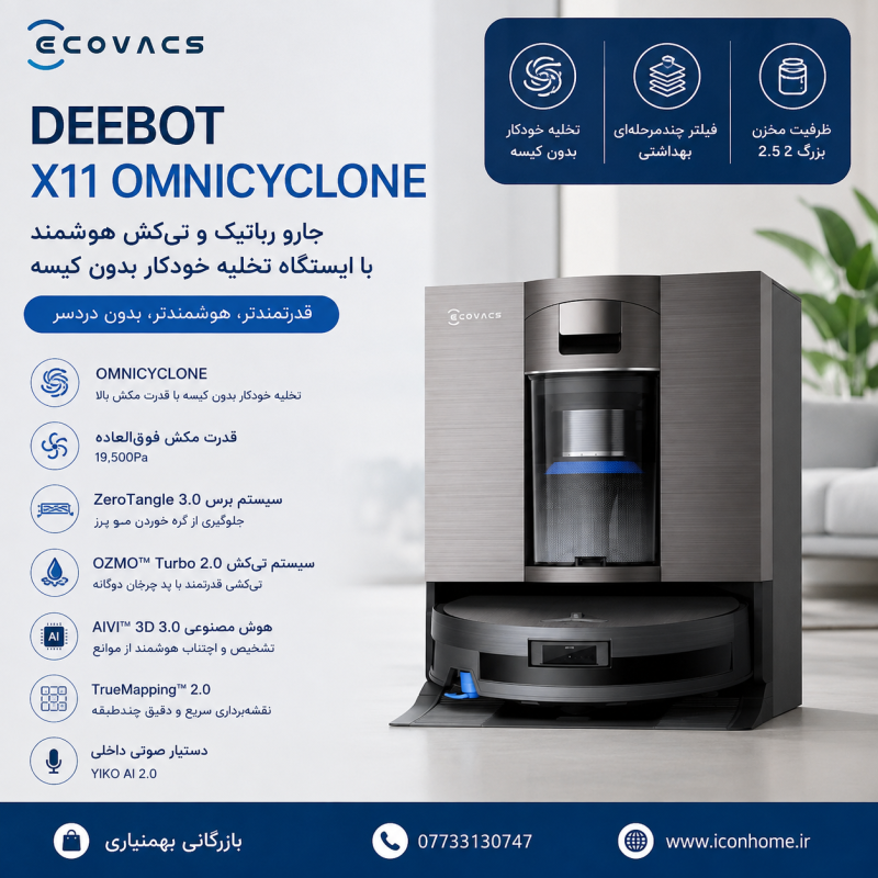 جارو رباتیک و تی‌کش هوشمند ECOVACS X11 OMNICYCLONE با ایستگاه تخلیه خودکار بدون کیسه