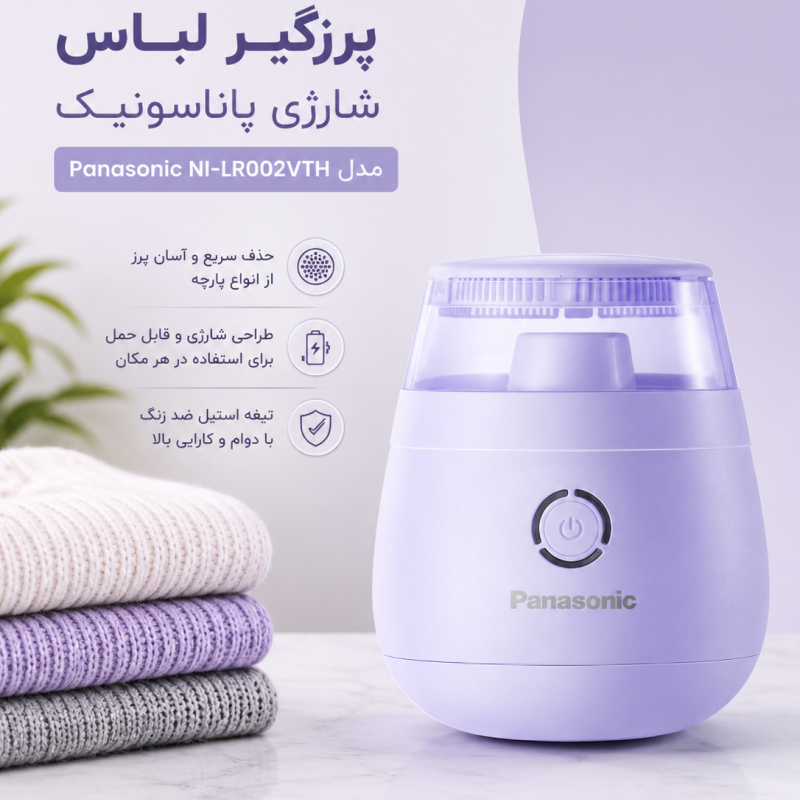 پرزگیر لباس شارژی پاناسونیک مدل Panasonic NI-LR002VTH