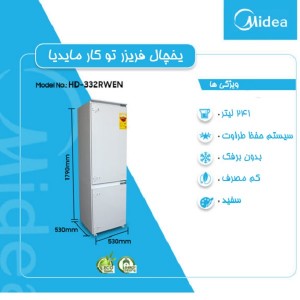 يخچال تو کار مایدیا HD332RWEN