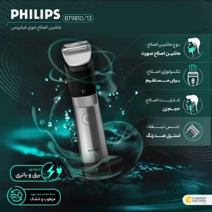 ماشین اصلاح فیلیپس مدل BT9810 با تیغه استیل ضد زنگ و ضد آب