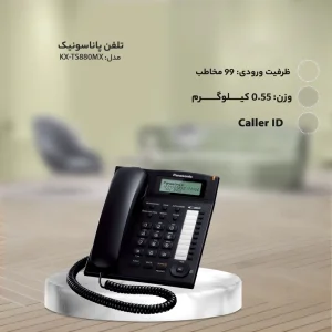 تلفن رومیزی پاناسونیک مدل KX-TS880