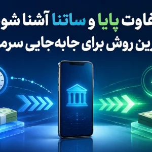 با تفاوت پایا و ساتنا آشنا شوید؛ بهترین روش برای جابه‌جایی سرمایه