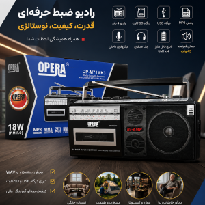 رادیو 4 موج و کاست برند اوپرا مدل Opera M71MK3