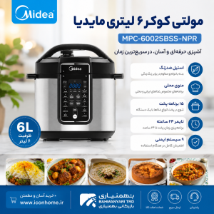 مولتي كوكر ٦ ليتر مایدیا مدل MPC-6002SBSS-NPR