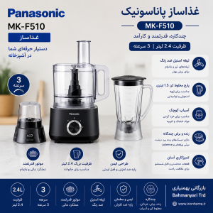 غذاساز پاناسونیک مدل MK-F510 ظرفیت ۲.۴ لیتر ۳ سرعته