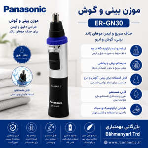 موزن بینی و گوش پاناسونیک مدل ER-GN30