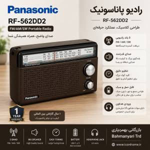 رادیو پاناسونیک مدل RF-562DD2