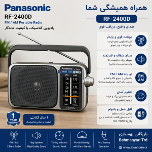 رادیو پاناسونیک مدل RF-2400D