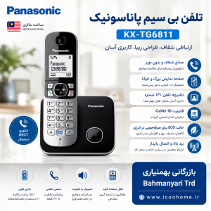 تلفن بی سیم پاناسونیک مدل KX-TG6811
