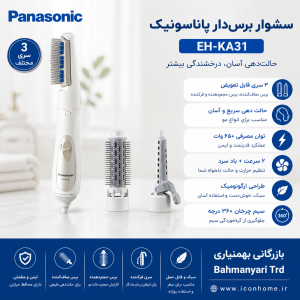 سشوار برس‌دار پاناسونیک مدل EH-KA31
