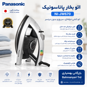 اتو بخار پاناسونیک ساخت ژاپن مدل  NI-JW670