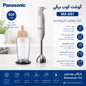 گوشت کوب برقی پاناسونیک مدل MX-GS1