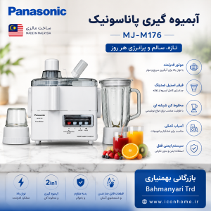 آبمیوه گیری پاناسونیک مدل MJ-M176