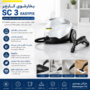 بخارشوی کرشر مدل SC3 Easy Fix