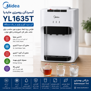 آبسردکن رومیزی مایدیا مدل Midea YL1635T