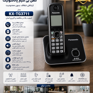 تلفن بی سیم پاناسونیک KX-TG3711
