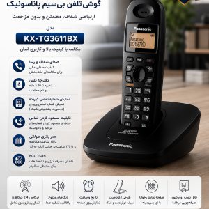 گوشی تلفن پاناسونیک مدل KX-TG3611BX