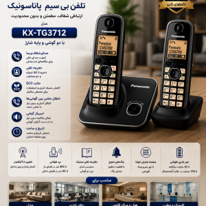 تلفن بی سیم پاناسونیک مدل KX-TG3712