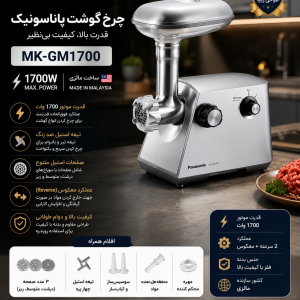 چرخ گوشت پاناسونیک مدل MK-GM1700