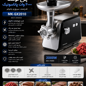 چرخ گوشت 2000 وات پاناسونیک مدل MK-GX2010