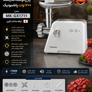 چرخ‌گوشت قدرتمند ۱۷۰۰ وات پاناسونیک مدل MK-GX1711 با تیغه ساخت ژاپن